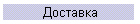Доставка