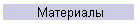 Материалы
