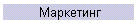 Маркетинг
