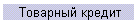 Товарный кредит